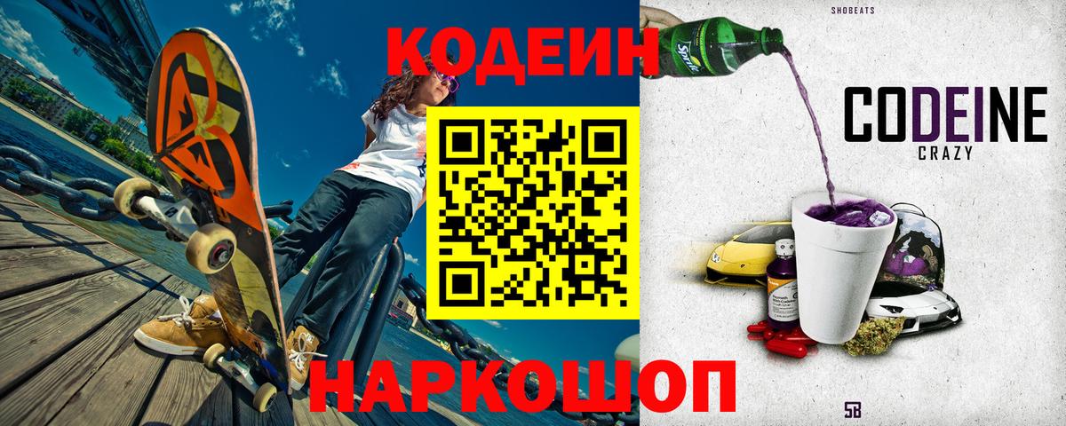 Кодеиновый сироп Lean Purple Drank  Codein Purple Drank  Вход с VPN  Дятьково 
