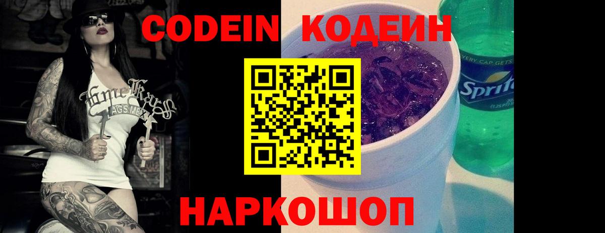 Кодеин напиток Lean (лин) Дятьково
